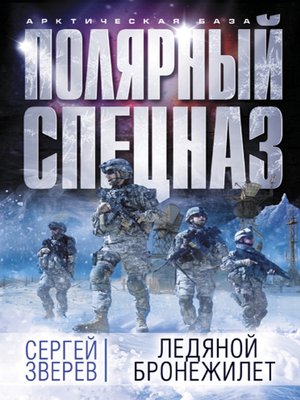 cover image of Ледяной бронежилет